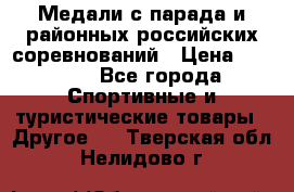 Медали с парада и районных российских соревнований › Цена ­ 2 500 - Все города Спортивные и туристические товары » Другое   . Тверская обл.,Нелидово г.